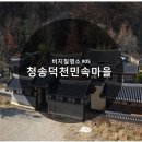 덕천심축산 | 청송 지질공원 비지질명소 #05 청송덕천민속마을