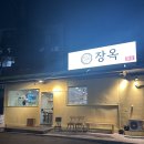 [용산 맛집] 장옥, 풍전아파트 근처 집밥느낌 한식...솔직후기 (feat. 두번째 방문 후기 추가)_260311