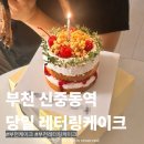 미니페르 | 부천 신중동역 레터링케이크 당일주문 가능한 미니페르 베리크럼블 미니케이크 후기