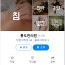 통도한의원 이미지