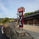 해남전기철물앞 | 전라남도 해남군 두륜산 한옥펜션 태양옥