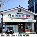 군산 당일치기 여행 코스 초원사진관 신흥동 일본식 가옥 주차