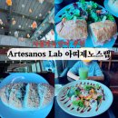 아띠제노스랩 | Artesanos Lab 아띠제노스랩 의왕 카페 사심 가득 담은 추천