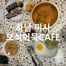 보석어묵 CAFE | 미사 한식 맛집 집밥이 먹고싶을 때 보석어묵카페