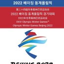 이번 2020 도쿄올림픽이 폐막하면 바로 다가오는 2022 베이징동계올림픽 이미지