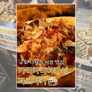 교토 가와라마치 니시키 시장 맛집 : 카리카리하카세 타코야키