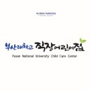 부산대학교직장어린이집