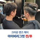 크라운맨즈헤어 범계남자미용실 아이비리그컷 후기 군인머리 느낌 살린 짧은머리 현제디자이너
