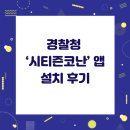 보이스 | 경찰청 ‘시티즌코난’ 앱 설치 후기 – 보이스피싱·스미싱 예방 효과 직접 체험