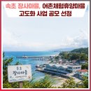 장사어촌체험휴양마을 | 속초 장사마을, 2026년 어촌체험휴양마을 고도화 사업 공모 선정