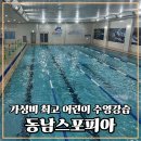 세븐일레븐(인천연수동남점) | 동남스포피아 가성비 최고의 어린이 수영강습