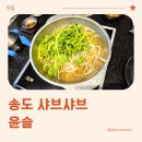 씨유 송도 크리스탈자이점 | 송도 6공구 식당, 윤슬 송도점 방문 후기 (내돈내산)