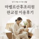 (주)마벨르산후조리원 판교점 | 성남 분당 판교 마벨르 산후조리원 판교점 이용후기