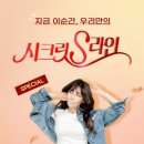 시크릿라인