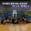 군서초등학교 | 아이들과 함께 하는 초청공연 구니스 컴퍼니