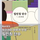 하루키 | 무라카미 하루키 일인칭 단수 독서 후기｜고독과 기억을 담은 단편집