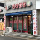 김태주 선산곱창 상주1호점 포장 후기