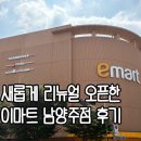 싹 바뀐 이마트 남양주점! 다이소, 챔피언키카 등등 대박👍🏻 애슐리퀸즈는 8월 오픈!