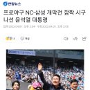 프로야구 NC-삼성 개막전 깜짝 시구 나선 윤석열 대통령 이미지