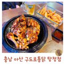 모퉁이전기통닭 | 누룽지통닭 정말 맛있닭 탕정치킨 맛집 구도로통닭 아산탕정점