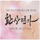 드라마 환상연가 KBS2TV 가상역사 판타지,악희 계라 사조현을 좋아 지다.EP7 리뷰