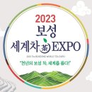 2023 보성세계차 EXPO 실시간 이미지