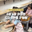 주하공방 | 대구 아이랑 체험 담쟁이도자기공방 나이대별 추천 클래스