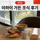 가든이다 | 칭다오 호텔 추천 이하이 가든 메이포스 조식 후기