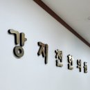 [강지천한의원] 착한 가격과 솔직한 진료~
