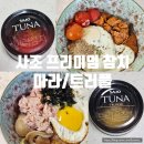 세진유통 | 사조 마라참치 트러플참치 활용 다이어트 식단 레시피 먹는법 후기