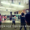 머슬앤 휘트니스클럽 네이버블로그