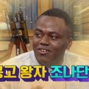 '콩고 왕자' 조나단 "대한민국에 고마워…귀화해 군 입대하겠다" 이미지