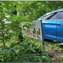 치악산둘레길 7코스 싸리지옛길 이미지