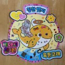 6월 8일 월요일＜오르프, 혹등고래 칭찬 뱃지 만들기＞ 이미지