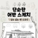 어반스케치 이미지