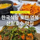 포천 산정호수 맛집 건강한 한식이 맛있는 한국식당 더덕구이정식 후기