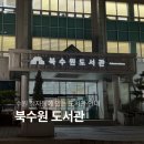 북수원도서관 동아리실 | 경기도 대표 도서관 북수원 도서관 열람실 주차 안내