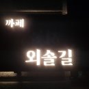 까페외솔길 이미지