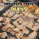배방식당 | 아산 배방 삼겹살 맛집 이내식당 솔직후기