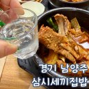 집밥삼시세끼 | 남양주 마석 맛집 삼시세끼집밥 아기랑 방문 후기