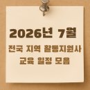 사)한국시각장애인연합회 인천미추홀구지회 | 장애인 활동지원사 2026년 7월 전국 교육 일정 모음