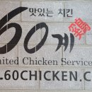 60계치킨경남 이미지