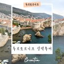 겨울여행 | 크로아티아 두브로브니크 성벽투어 입장권 티켓 겨울여행 후기