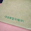 대성종합석재