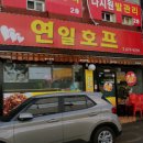 연일호프 이미지