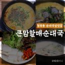 큰맘할매순대국백운역점 | 형곡동국밥 가성비좋은 큰맘할매순대국 솔직후기