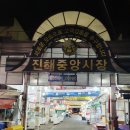 진해중앙시장입구 이미지