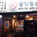불막열삼 - 창원시 마산합포구 삼진의거대로 633 | 불막열삼