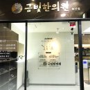 금빛한의원 이미지