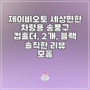 제이비커피 | 제이비오토 세상편한 차량용 송풍구 컵홀더 실사용 후기